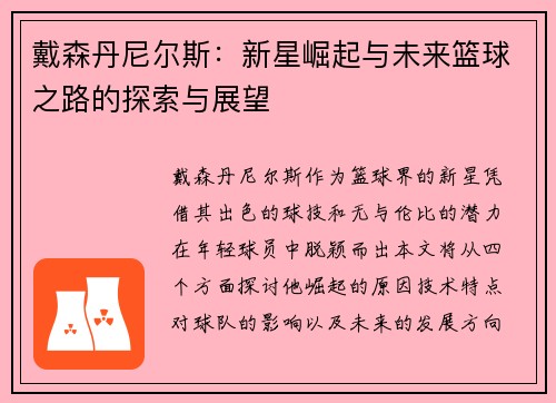 戴森丹尼尔斯：新星崛起与未来篮球之路的探索与展望