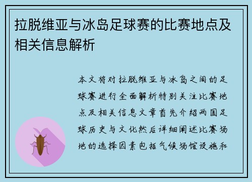 拉脱维亚与冰岛足球赛的比赛地点及相关信息解析