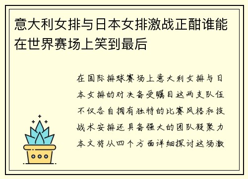意大利女排与日本女排激战正酣谁能在世界赛场上笑到最后