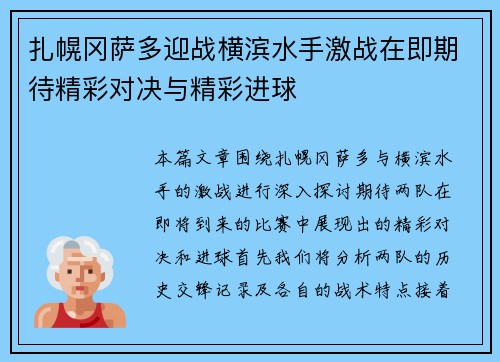 扎幌冈萨多迎战横滨水手激战在即期待精彩对决与精彩进球