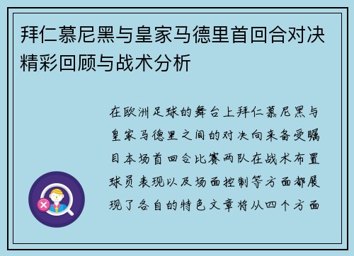 拜仁慕尼黑与皇家马德里首回合对决精彩回顾与战术分析