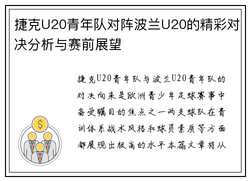 捷克U20青年队对阵波兰U20的精彩对决分析与赛前展望