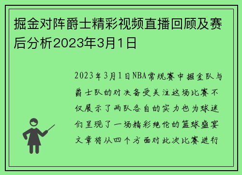 掘金对阵爵士精彩视频直播回顾及赛后分析2023年3月1日