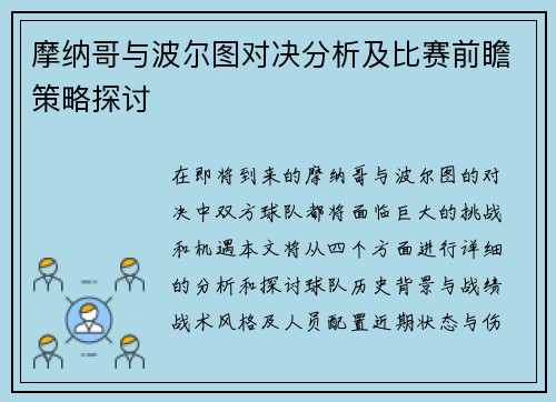 摩纳哥与波尔图对决分析及比赛前瞻策略探讨