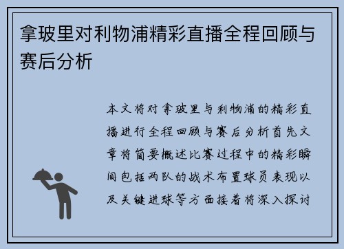 拿玻里对利物浦精彩直播全程回顾与赛后分析
