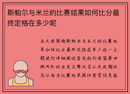 斯帕尔与米兰的比赛结果如何比分最终定格在多少呢