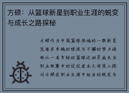 方硕：从篮球新星到职业生涯的蜕变与成长之路探秘
