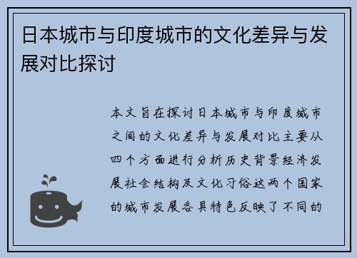 日本城市与印度城市的文化差异与发展对比探讨