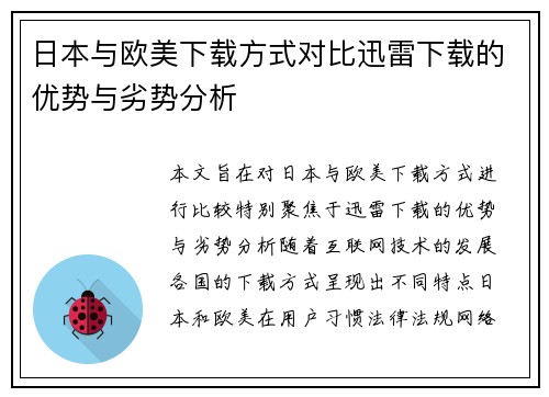 日本与欧美下载方式对比迅雷下载的优势与劣势分析