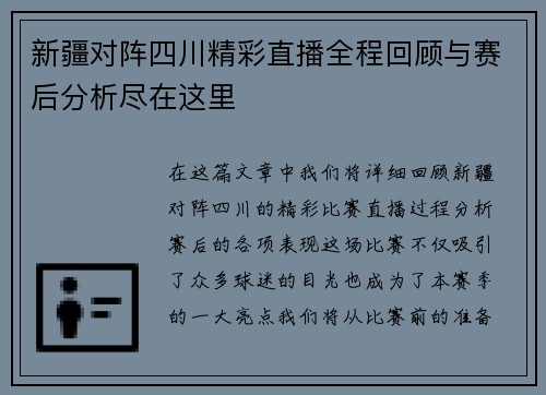新疆对阵四川精彩直播全程回顾与赛后分析尽在这里