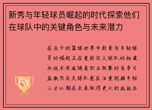 新秀与年轻球员崛起的时代探索他们在球队中的关键角色与未来潜力