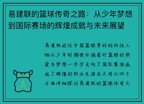 易建联的篮球传奇之路：从少年梦想到国际赛场的辉煌成就与未来展望