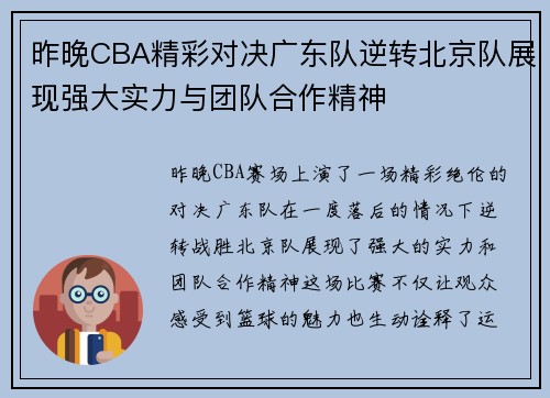 昨晚CBA精彩对决广东队逆转北京队展现强大实力与团队合作精神