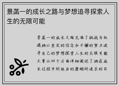 景菡一的成长之路与梦想追寻探索人生的无限可能