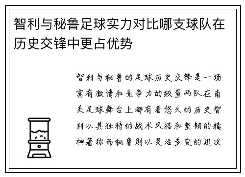 智利与秘鲁足球实力对比哪支球队在历史交锋中更占优势
