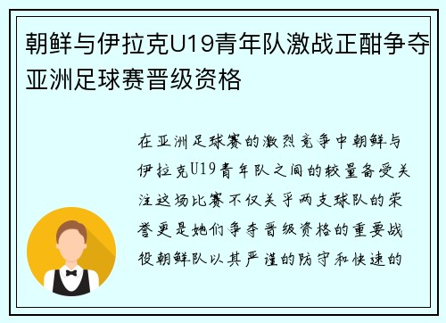 朝鲜与伊拉克U19青年队激战正酣争夺亚洲足球赛晋级资格