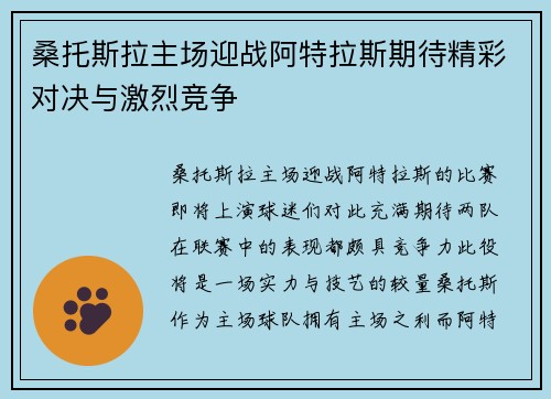 桑托斯拉主场迎战阿特拉斯期待精彩对决与激烈竞争