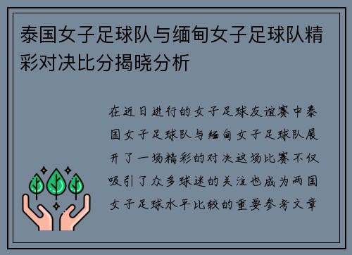 泰国女子足球队与缅甸女子足球队精彩对决比分揭晓分析