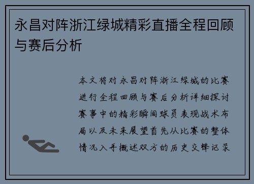永昌对阵浙江绿城精彩直播全程回顾与赛后分析