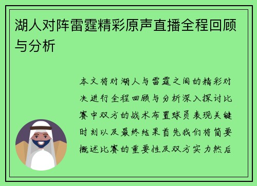 湖人对阵雷霆精彩原声直播全程回顾与分析
