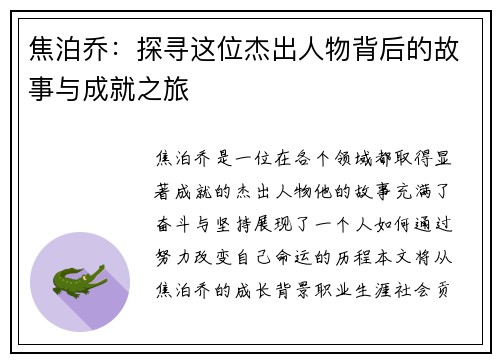 焦泊乔：探寻这位杰出人物背后的故事与成就之旅