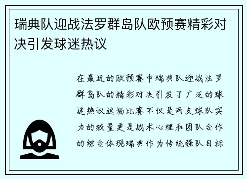 瑞典队迎战法罗群岛队欧预赛精彩对决引发球迷热议