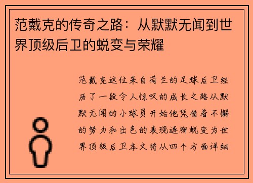 范戴克的传奇之路：从默默无闻到世界顶级后卫的蜕变与荣耀
