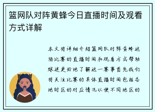 篮网队对阵黄蜂今日直播时间及观看方式详解