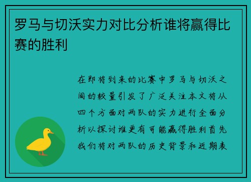 罗马与切沃实力对比分析谁将赢得比赛的胜利
