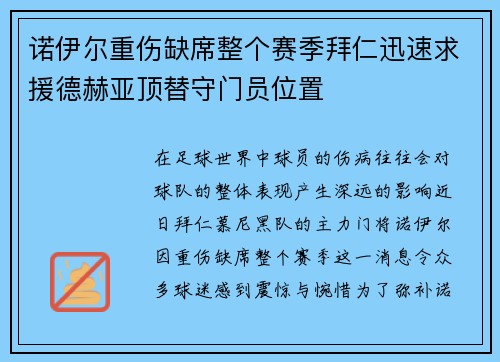 诺伊尔重伤缺席整个赛季拜仁迅速求援德赫亚顶替守门员位置