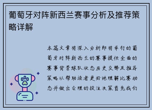 葡萄牙对阵新西兰赛事分析及推荐策略详解