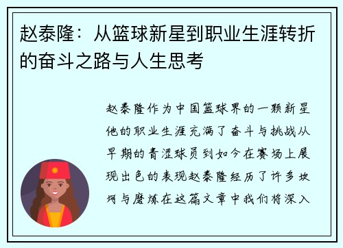 赵泰隆：从篮球新星到职业生涯转折的奋斗之路与人生思考