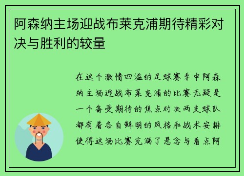 阿森纳主场迎战布莱克浦期待精彩对决与胜利的较量