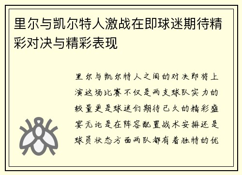 里尔与凯尔特人激战在即球迷期待精彩对决与精彩表现